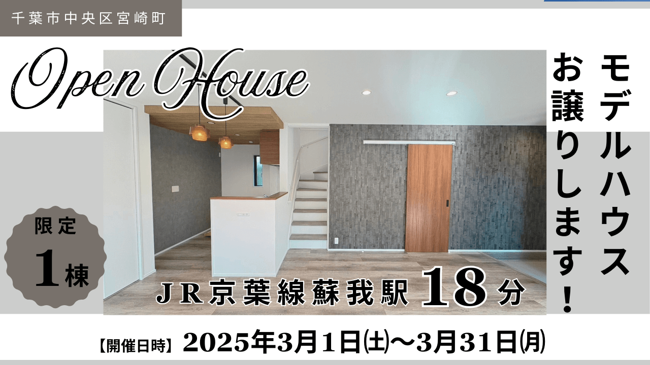 OPEN HOUSE ～ララフィール宮崎町2期 限定1棟～